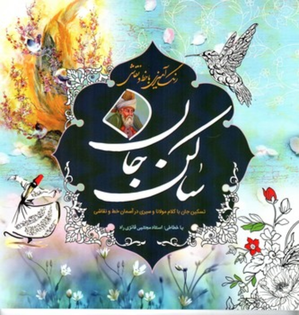 تصویر  رنگ آمیزی با خط و نقاشی - ساکن جان (خستی بزرگ-شمیز)